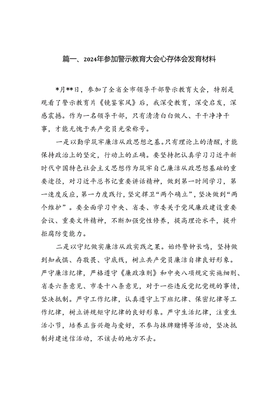 2024年参加警示教育大会心得体会发言材料13篇（完整版）.docx_第2页