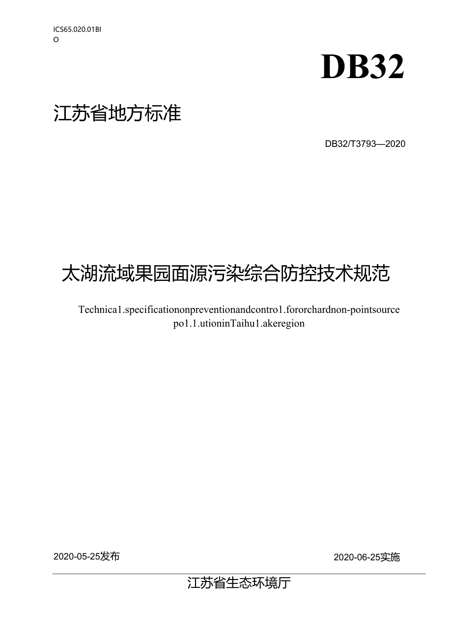 3793-2020太湖流域果园面源污染综合防控技术规范.docx_第1页