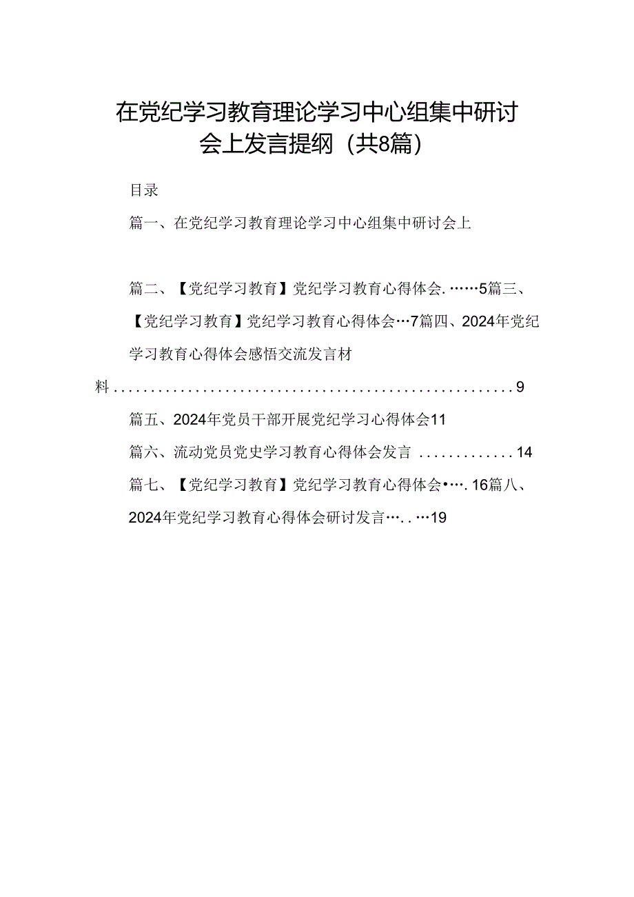 在党纪学习教育理论学习中心组集中研讨会上发言提纲（共八篇）.docx_第1页