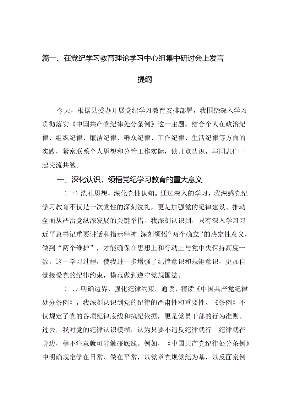 在党纪学习教育理论学习中心组集中研讨会上发言提纲（共八篇）.docx_第2页