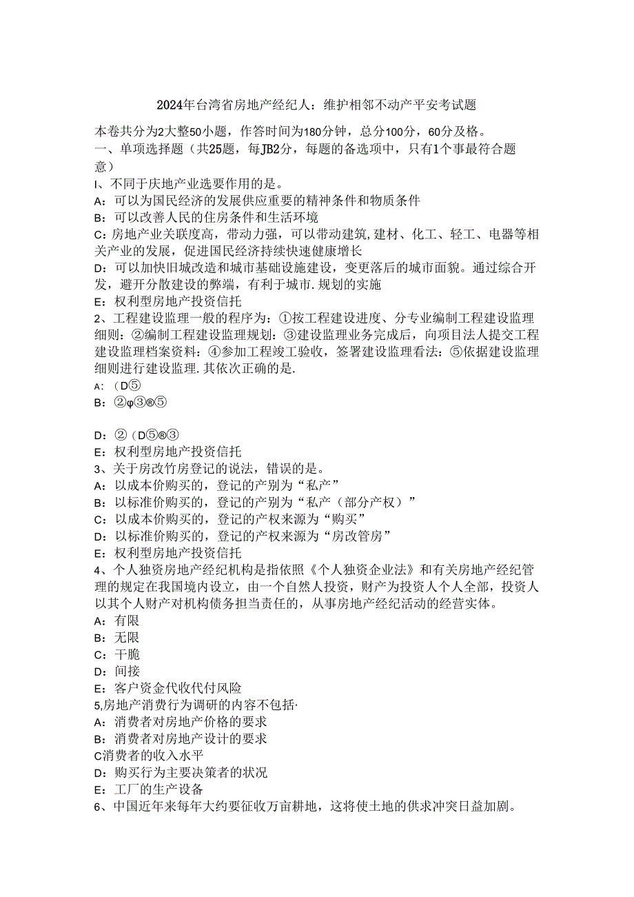 2024年台湾省房地产经纪人：维护相邻不动产安全考试题.docx_第1页