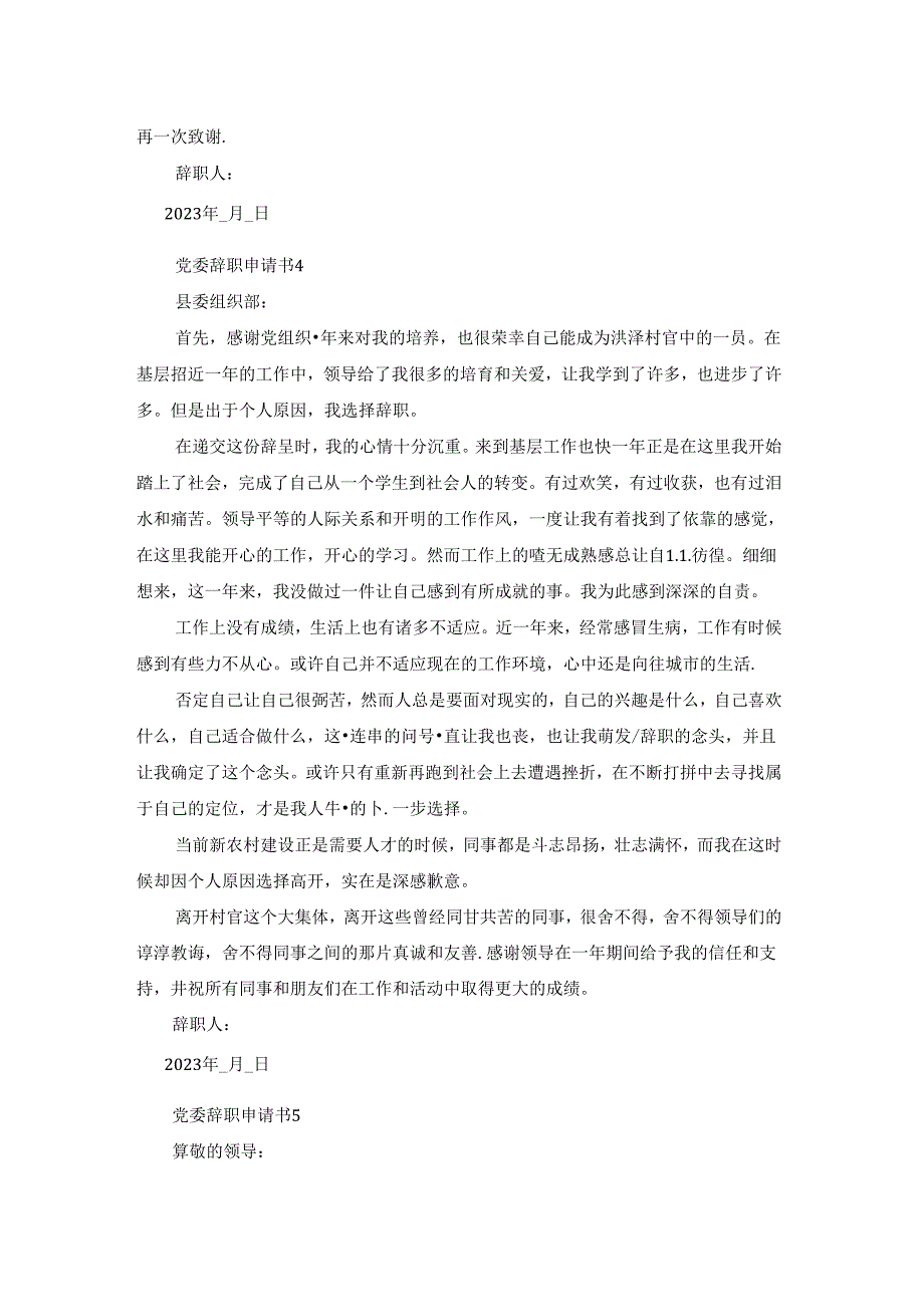 党委辞职申请书模板.docx_第3页