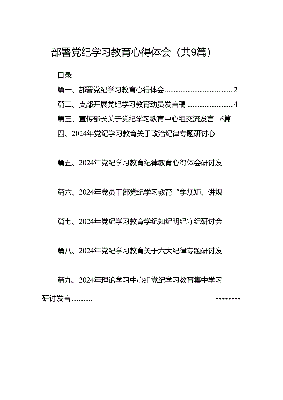 （9篇）部署党纪学习教育心得体会范文.docx_第1页