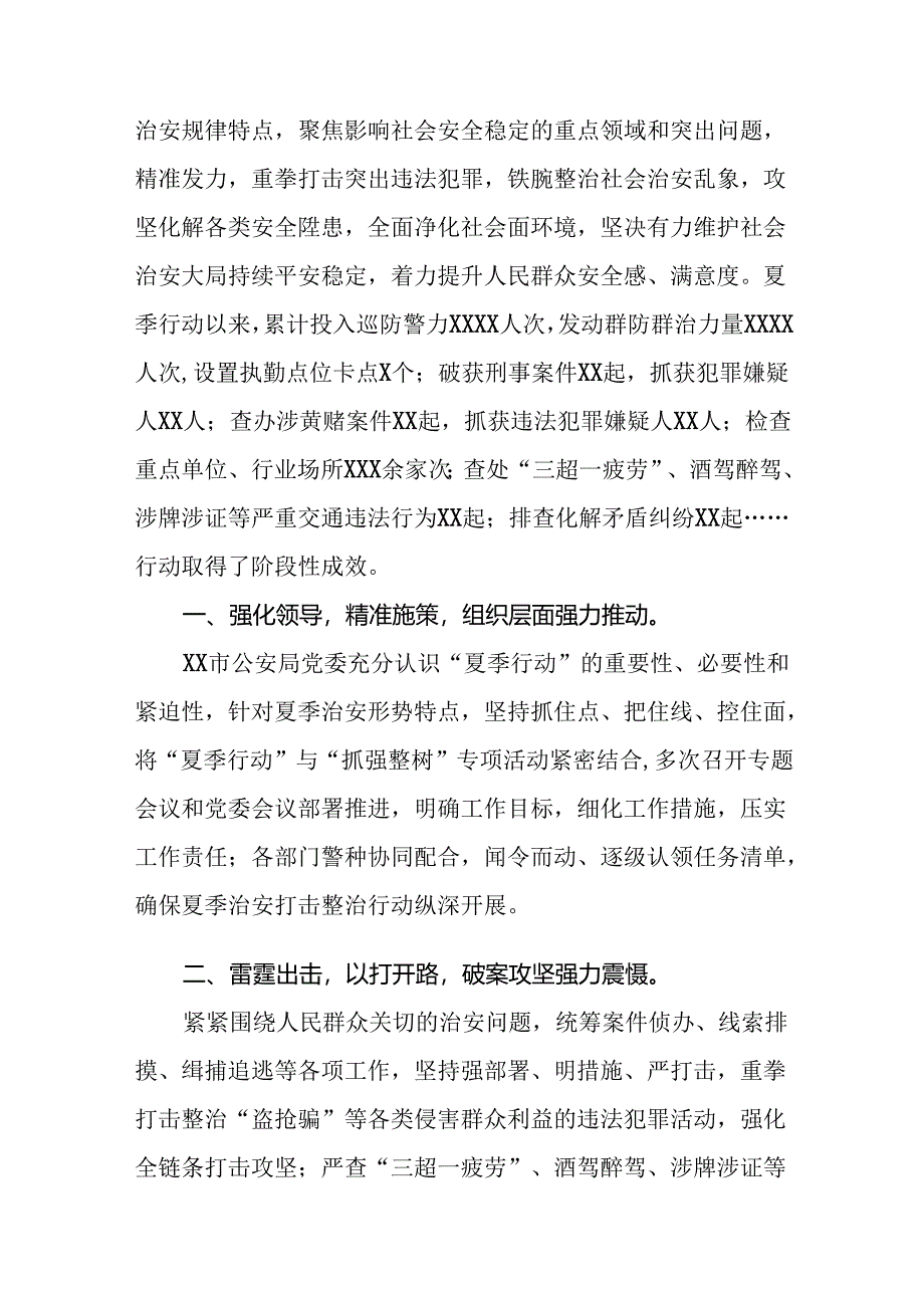 2024年公安夏季治安打击整治行动阶段性情况报告6篇.docx_第3页