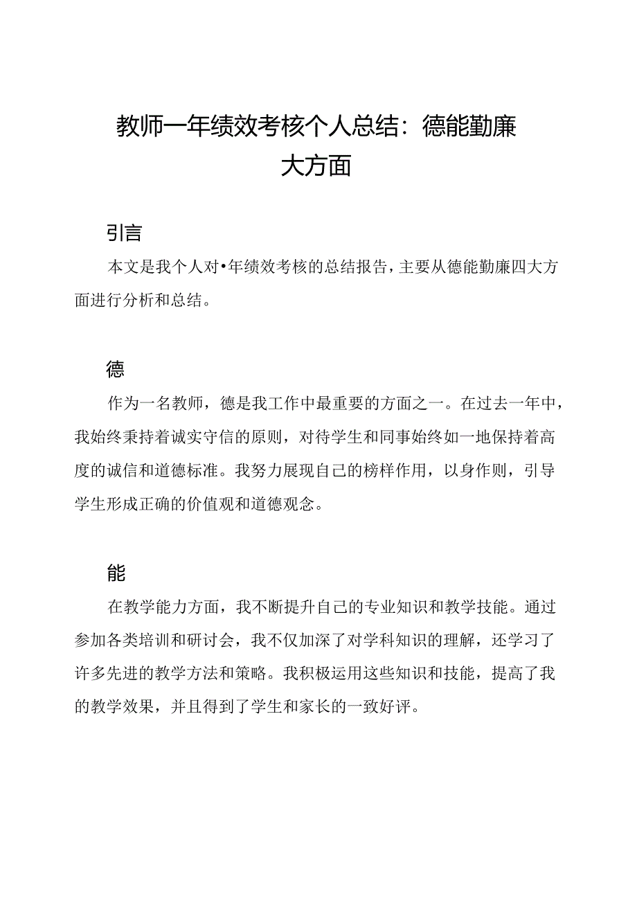 教师一年绩效考核个人总结：德能勤廉四大方面.docx_第1页