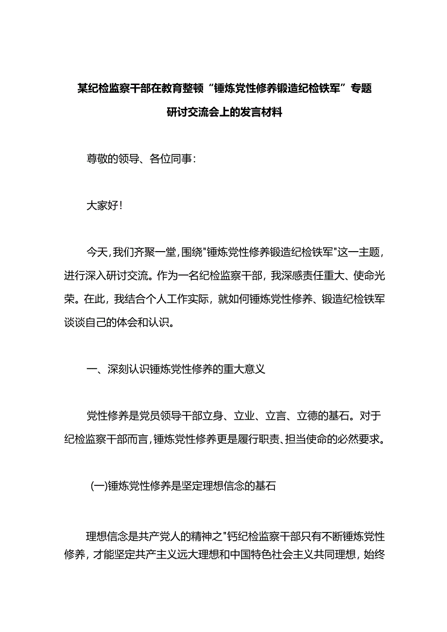 某纪检监察干部在教育整顿“锤炼党性修养 锻造纪检铁军”专题研讨交流会上的发言材料.docx_第1页