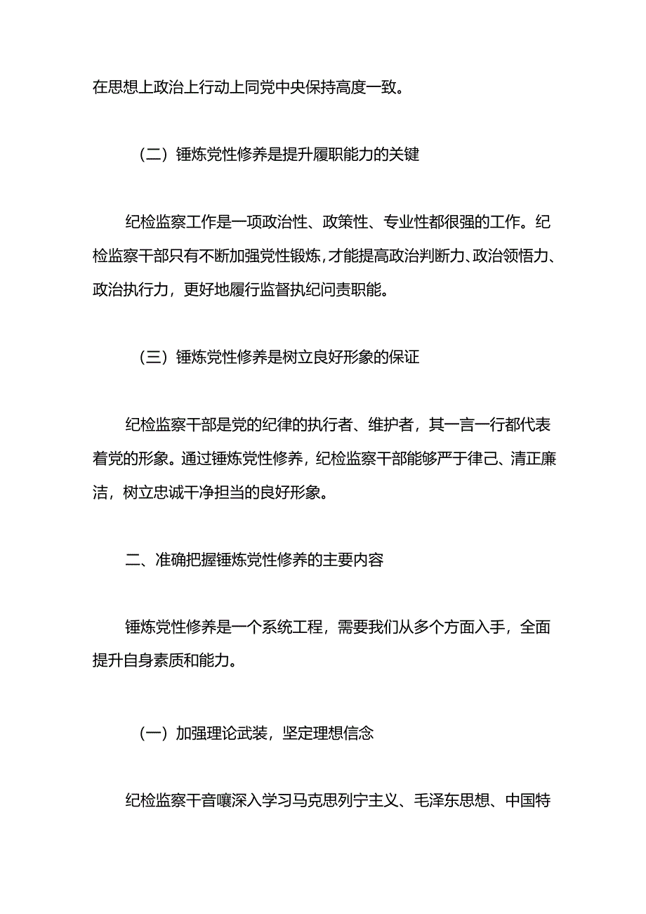 某纪检监察干部在教育整顿“锤炼党性修养 锻造纪检铁军”专题研讨交流会上的发言材料.docx_第2页