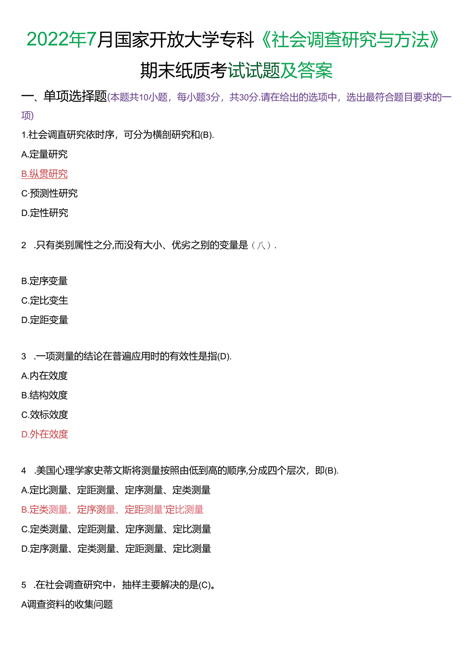 2022年7月国家开放大学专科《社会调查研究与方法》期末纸质考试试题及答案.docx_第1页