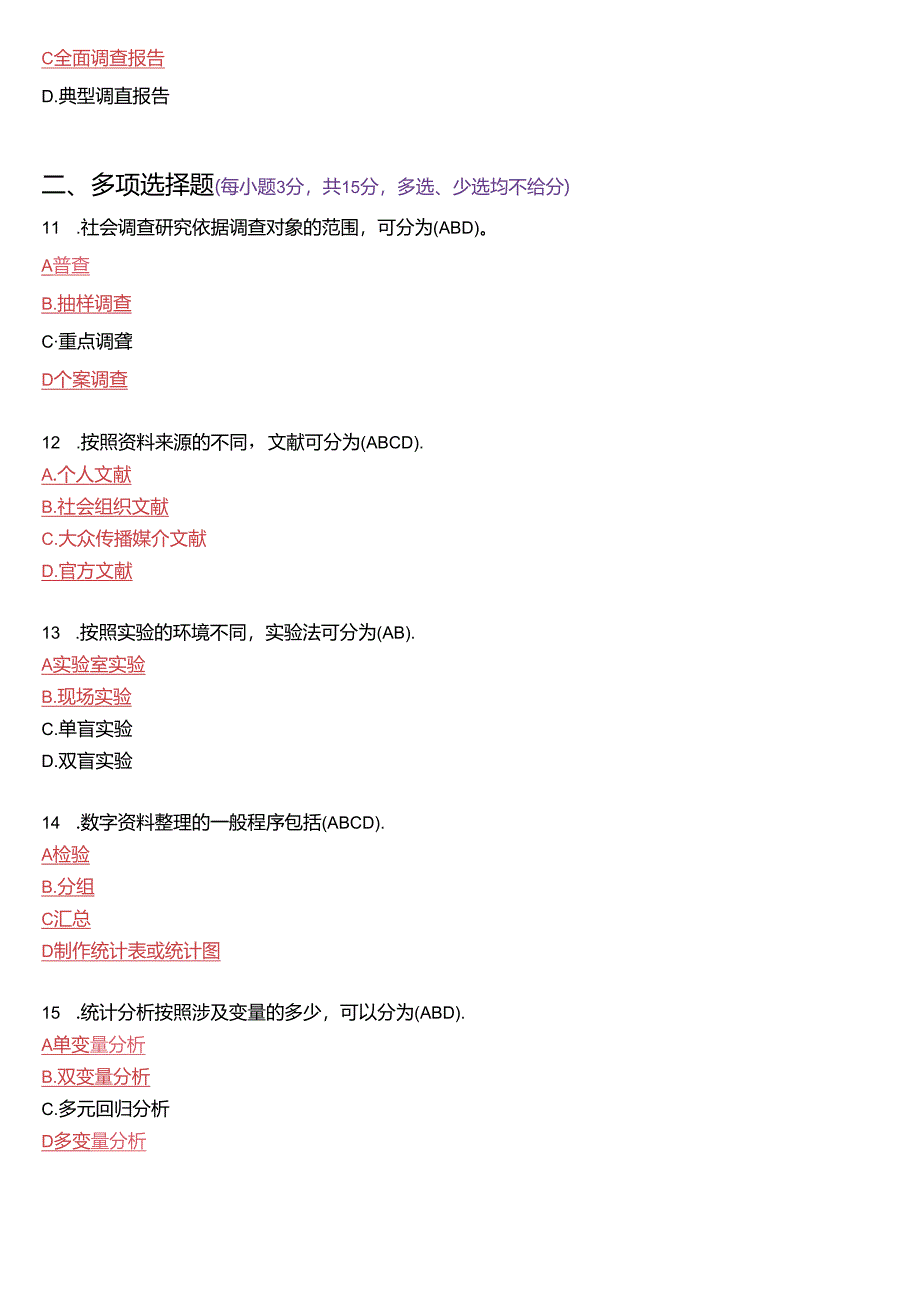 2022年7月国家开放大学专科《社会调查研究与方法》期末纸质考试试题及答案.docx_第3页