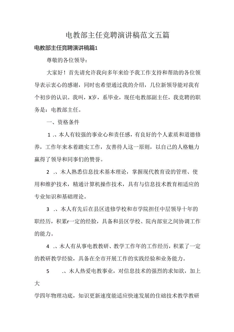 电教部主任竞聘演讲稿范文五篇.docx_第1页