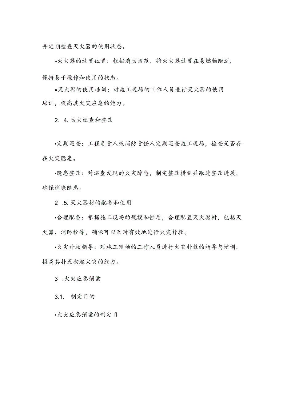 施工现场消防安全管理制度及火灾应急预案.docx_第2页