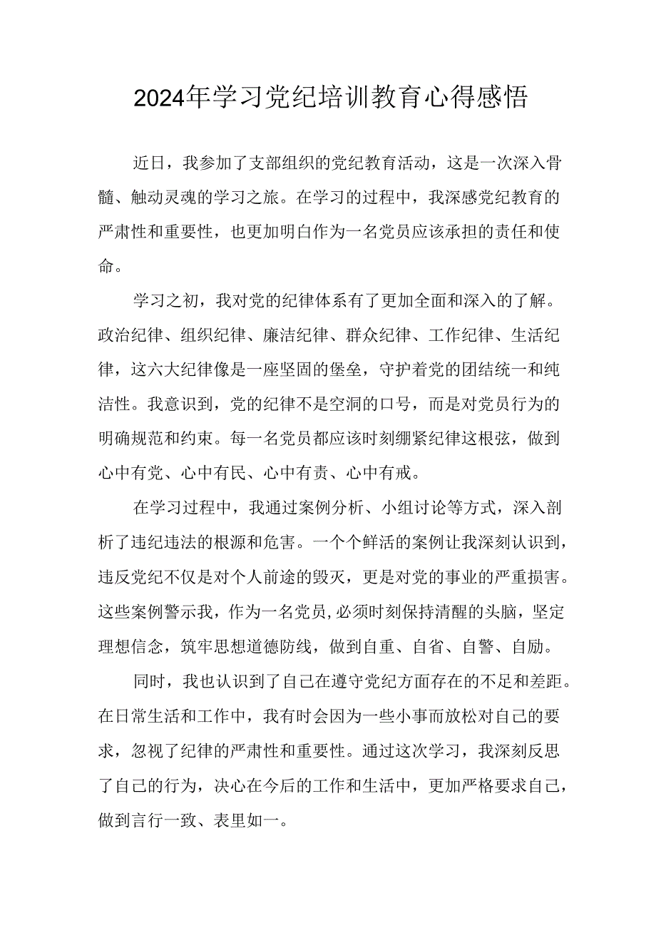 开展2024年《党纪学习教育》心得感悟 （3份）_56.docx_第1页