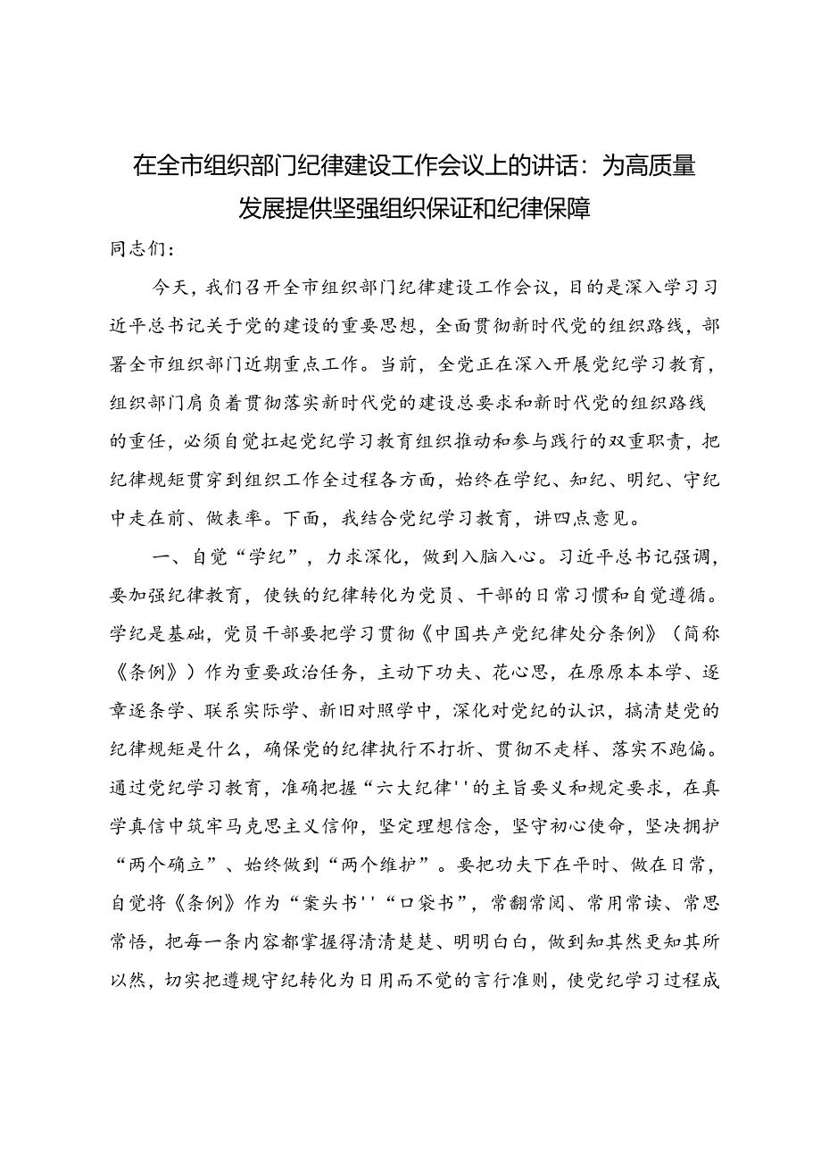 3篇范文 在全市组织部门纪律建设工作会议上的讲话：为高质量发展提供坚强组织保证和纪律保障.docx_第1页