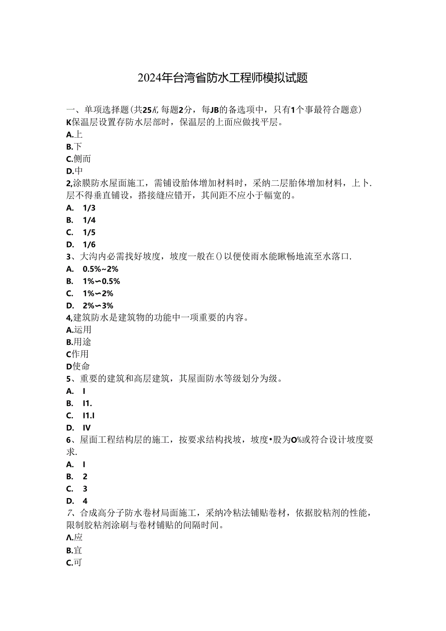 2024年台湾省防水工程师模拟试题.docx_第1页