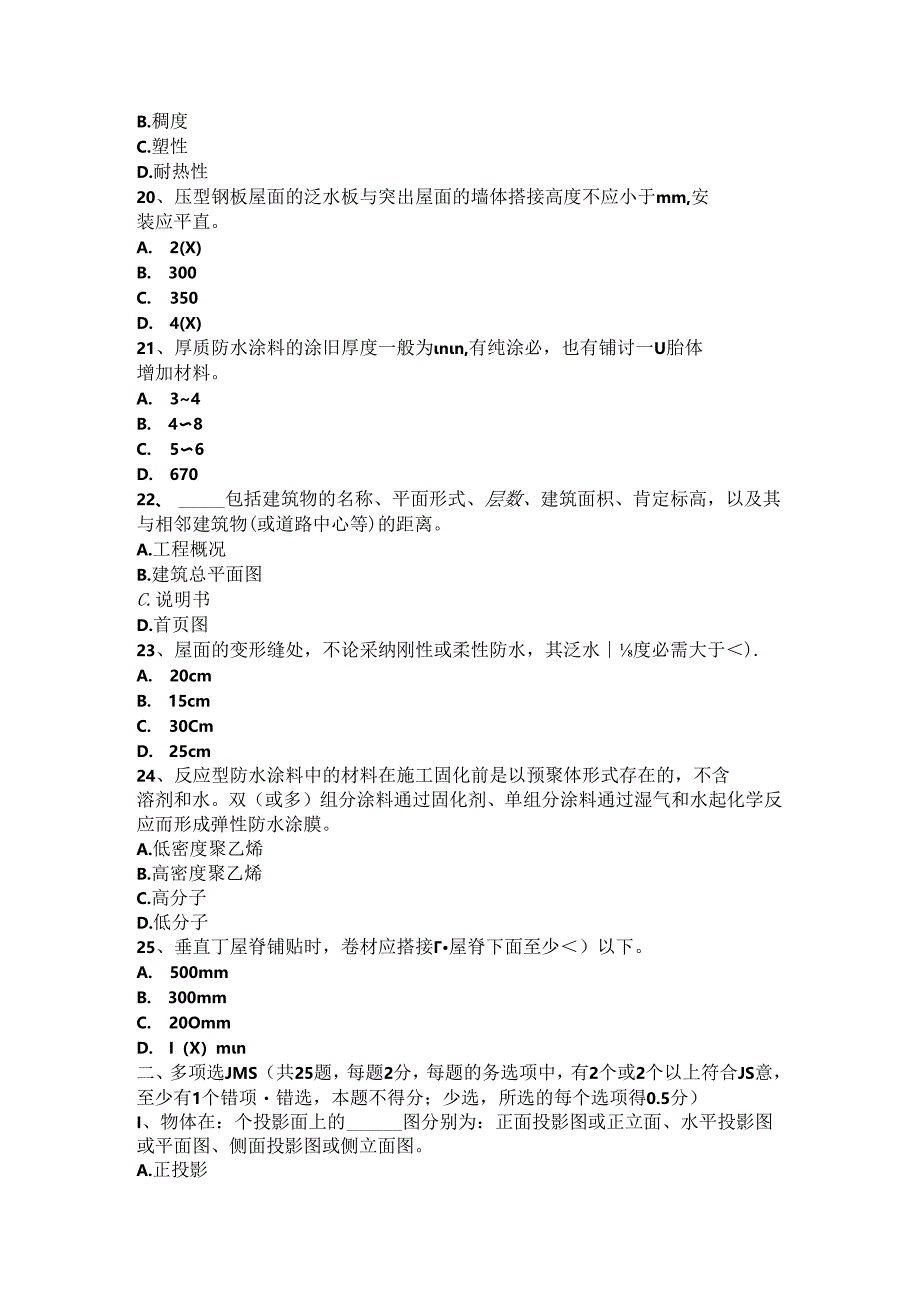 2024年台湾省防水工程师模拟试题.docx_第3页