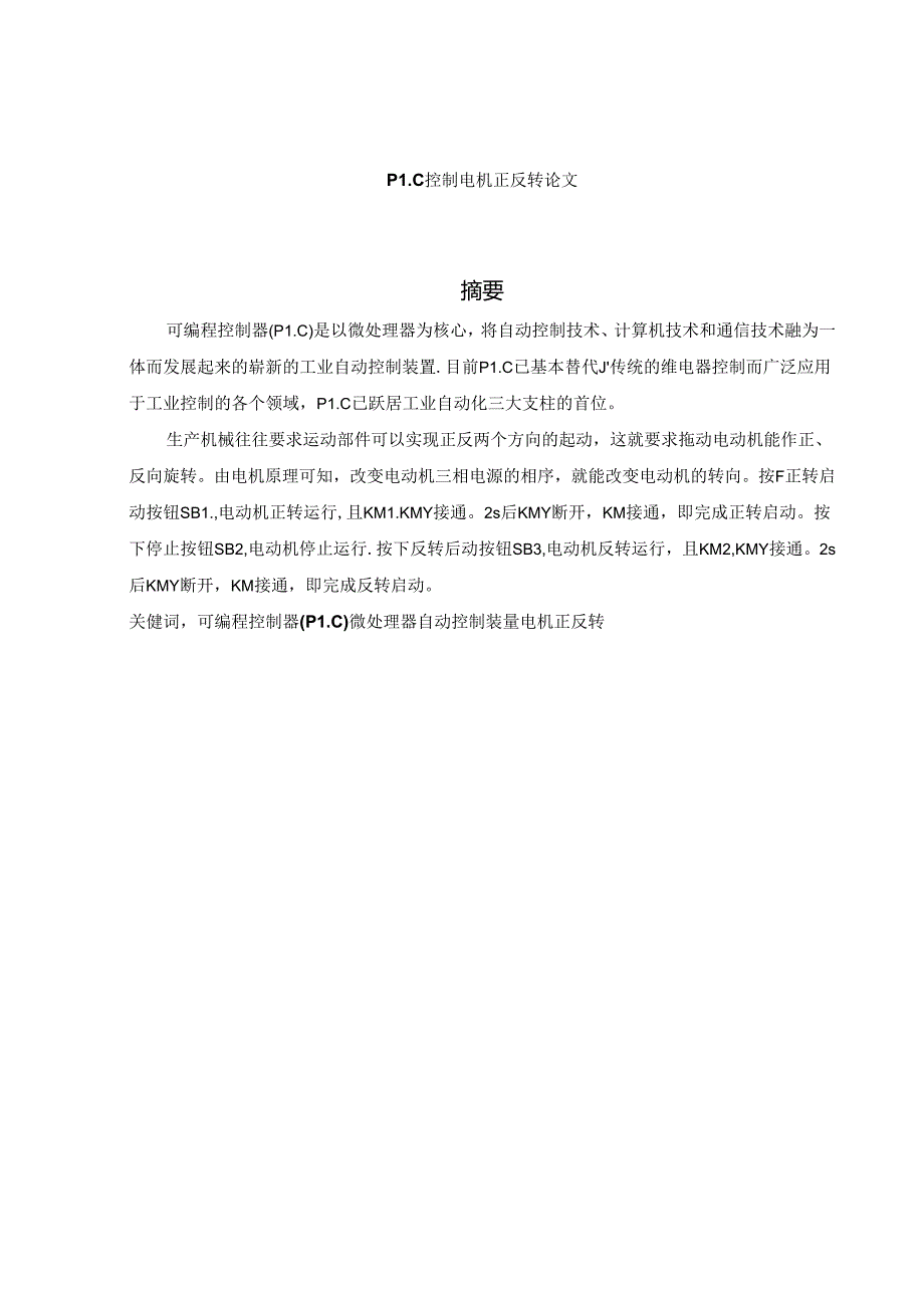 基于PLC的交流异步电机正反转控制系统设计.docx_第2页