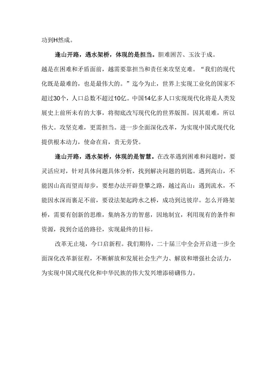 2024年学习贯彻二十届三中全会精神心得体会研讨发言稿1100字范文.docx_第2页