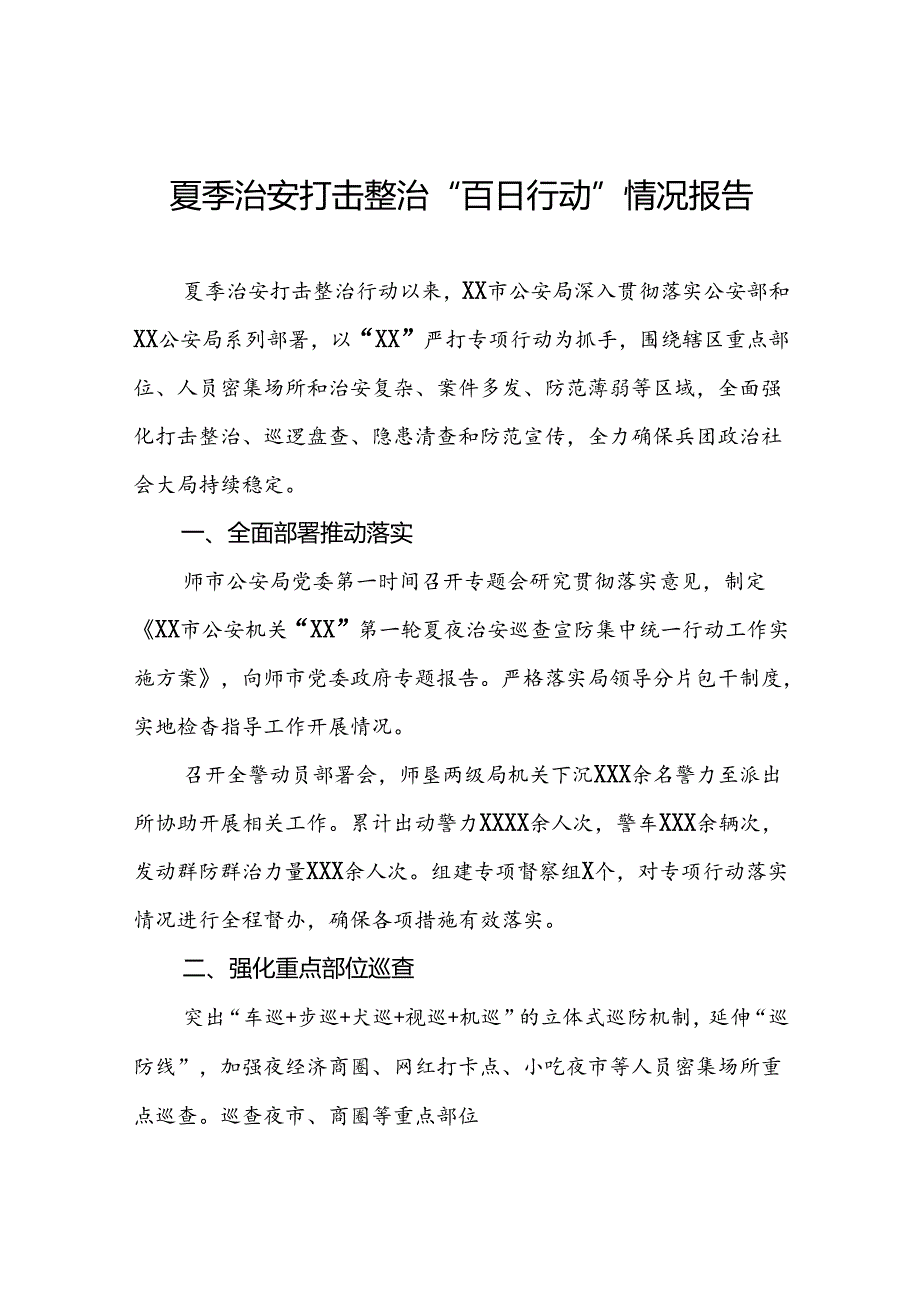 十八篇公安2024年夏夜治安巡查宣防集中统一行动工作总结.docx_第1页