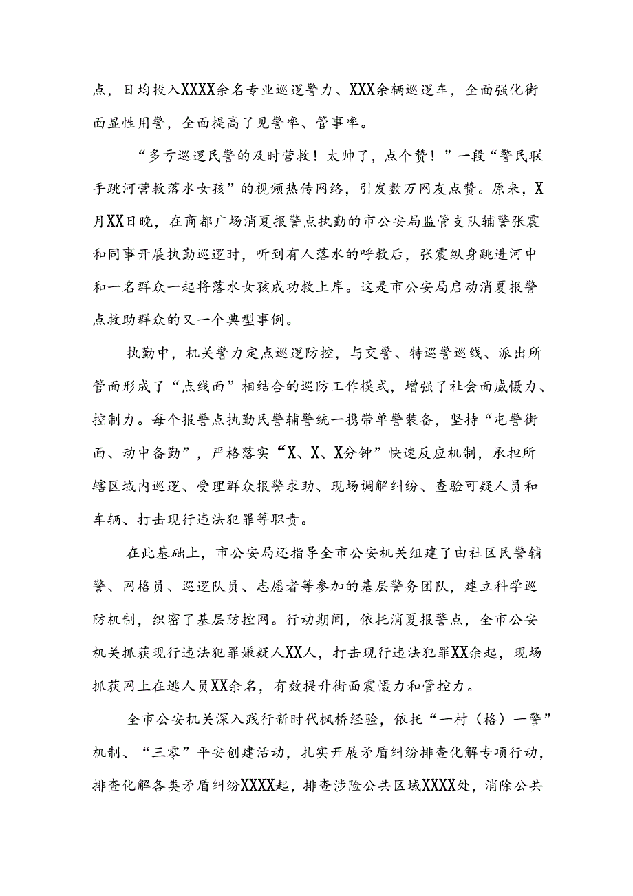 十八篇公安2024年夏夜治安巡查宣防集中统一行动工作总结.docx_第3页