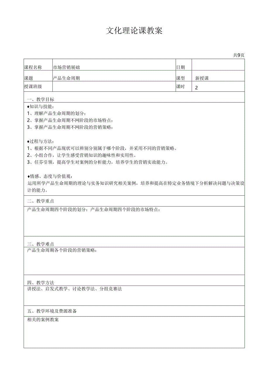 《产品生命周期》获奖教案.docx_第1页