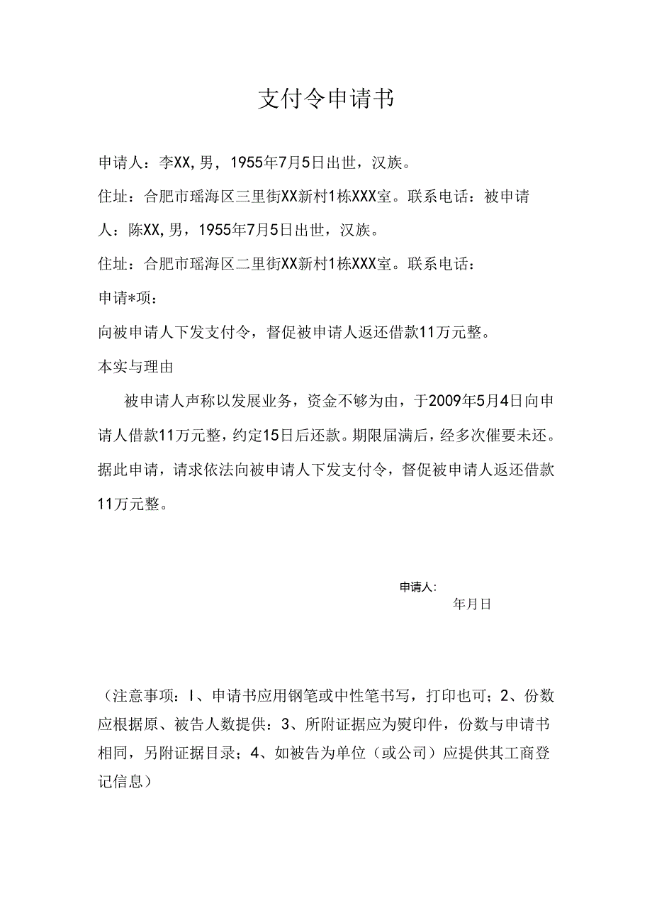 支付令申请书.docx_第1页