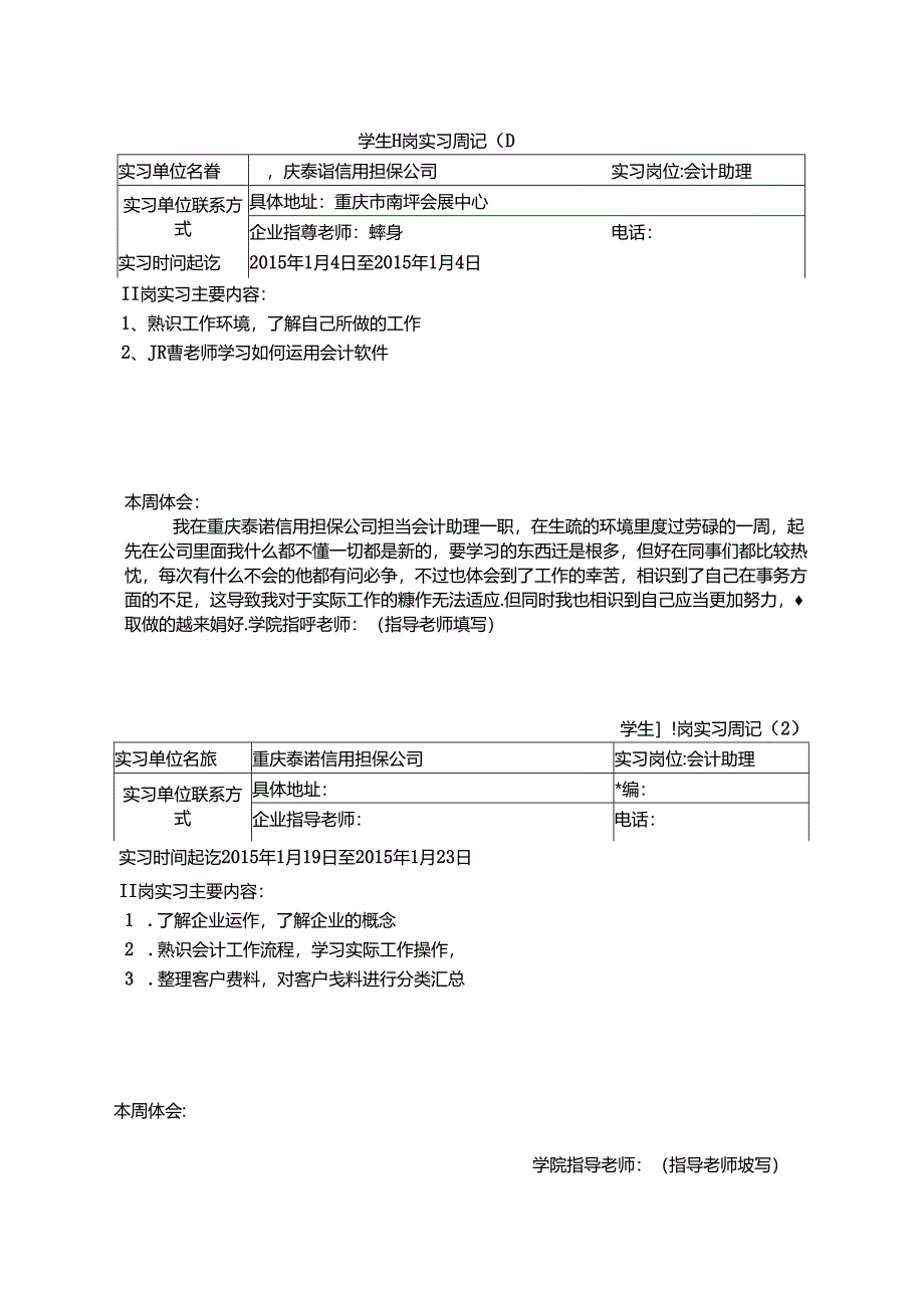 代杨梅的实习周记-.docx_第1页