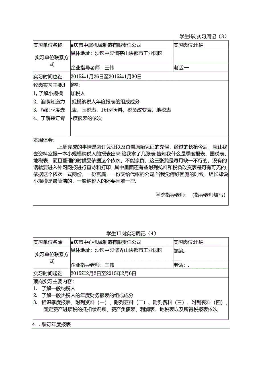 代杨梅的实习周记-.docx_第2页