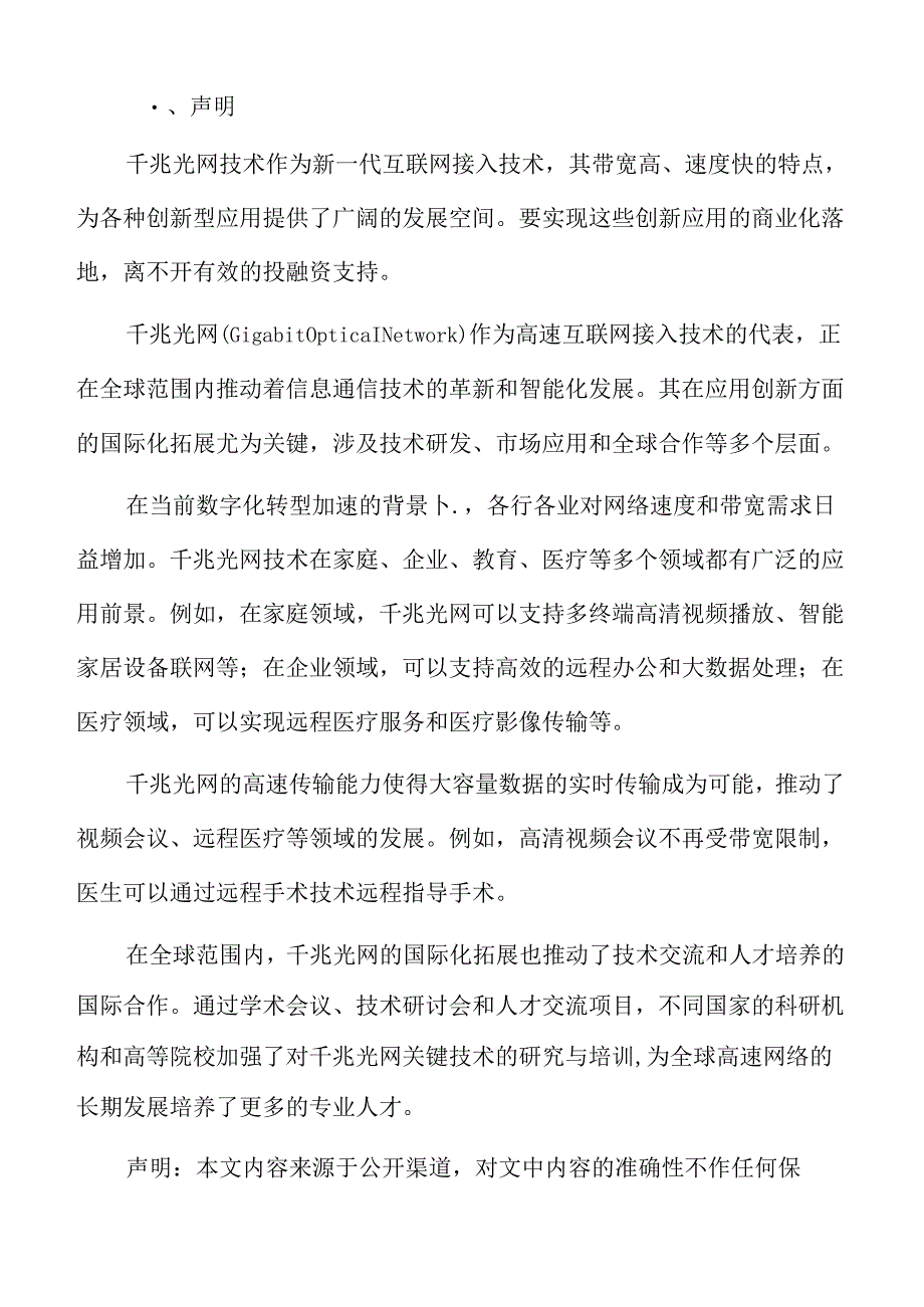 智慧城市与千兆光网的关系专题研究.docx_第2页