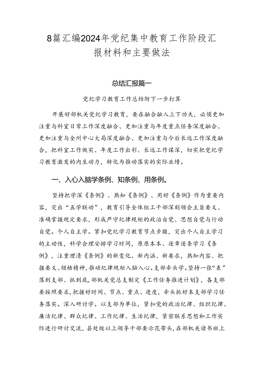 8篇汇编2024年党纪集中教育工作阶段汇报材料和主要做法.docx_第1页