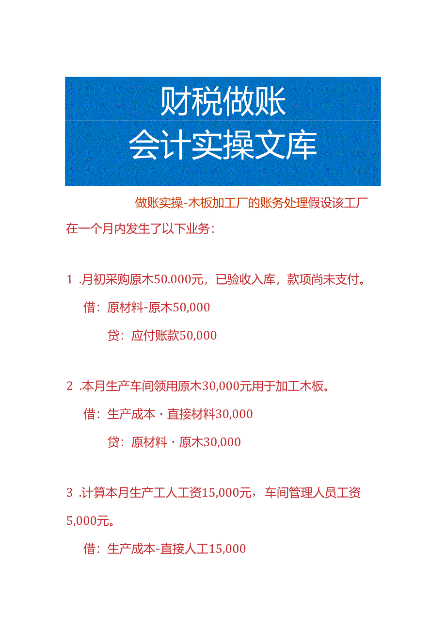 做账实操-木板加工厂的账务处理.docx_第1页