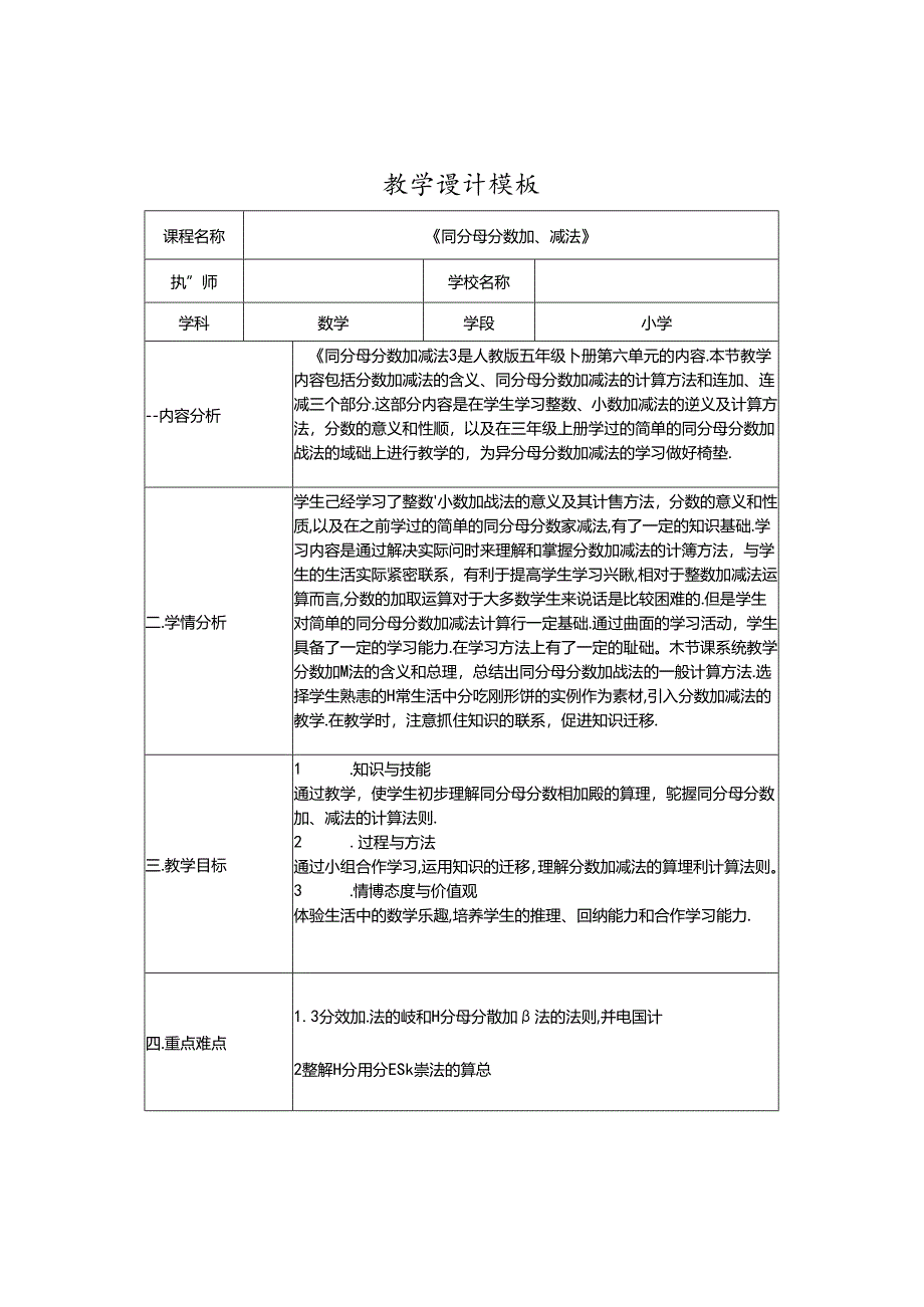 《同分母分数加减法》教学设计.docx_第1页