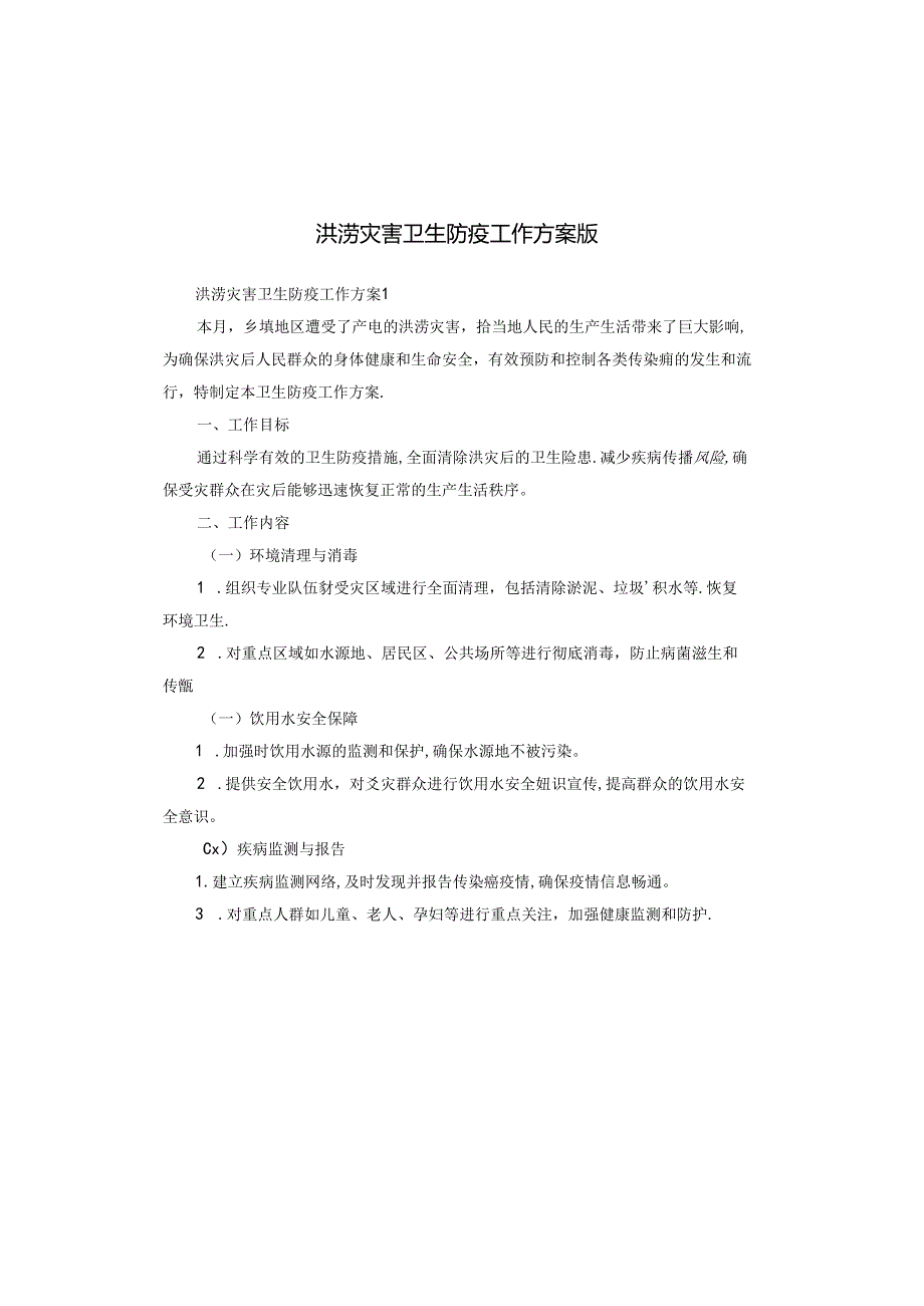 洪涝灾害卫生防疫工作方案版.docx_第1页