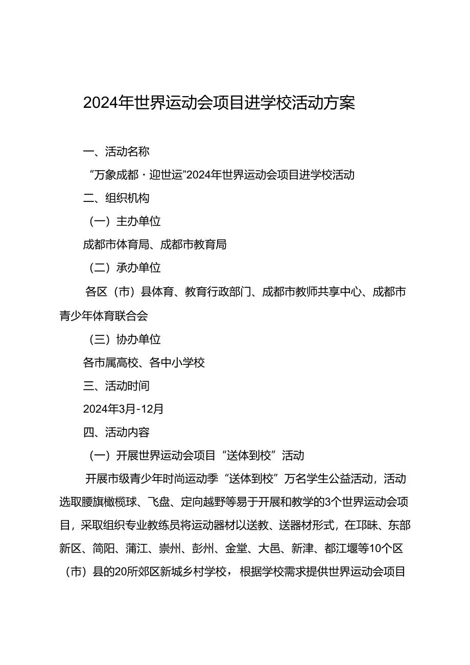 《2024年世界运动会项目进学校活动方案》.docx_第1页