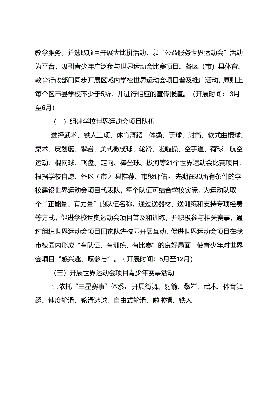 《2024年世界运动会项目进学校活动方案》.docx_第2页