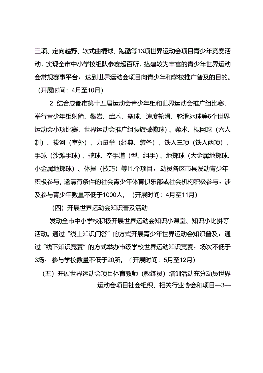 《2024年世界运动会项目进学校活动方案》.docx_第3页