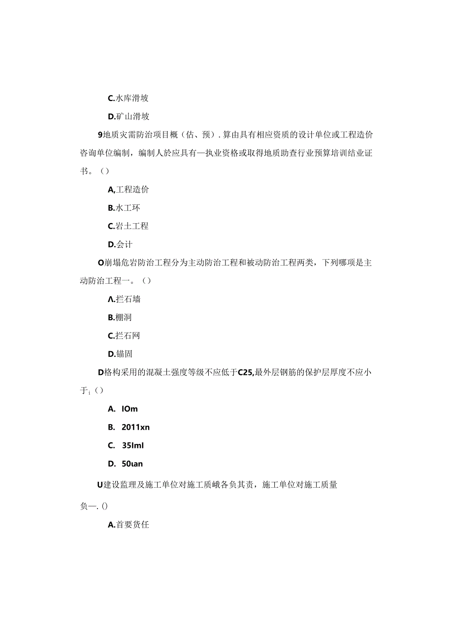 地质灾害防治工作知识测试卷.docx_第3页