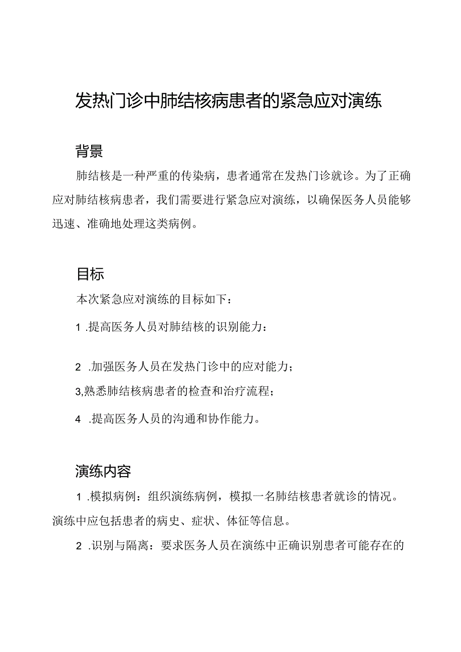 发热门诊中肺结核病患者的紧急应对演练.docx_第1页