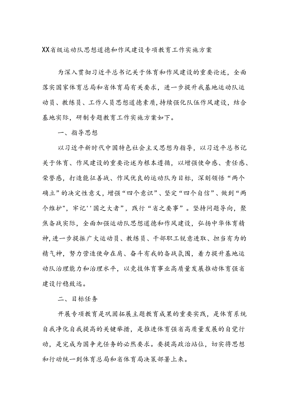 XX省级运动队思想道德和作风建设专项教育工作实施方案.docx_第1页