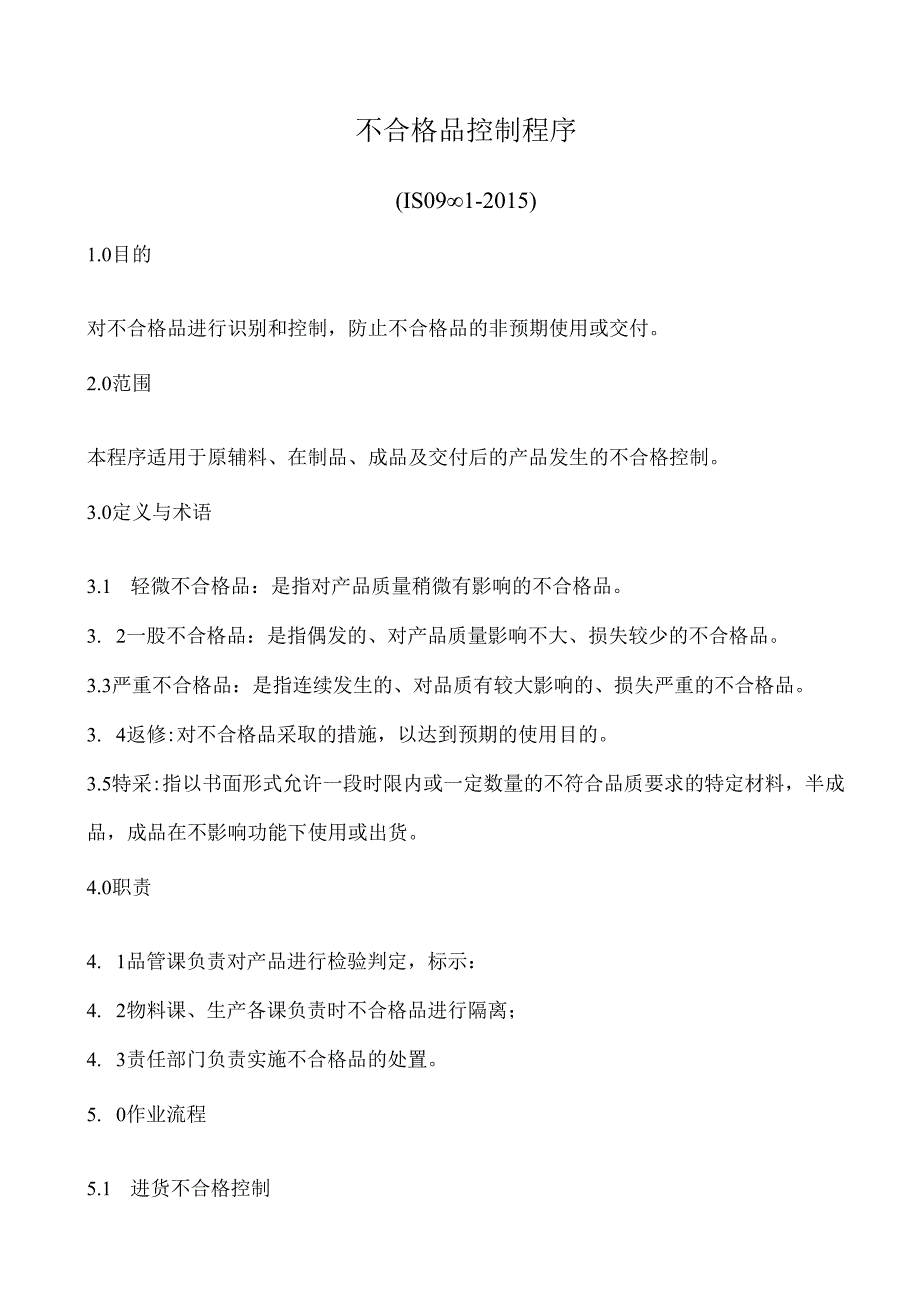 ISO9001不合格品控制程序(含流程图).docx_第1页