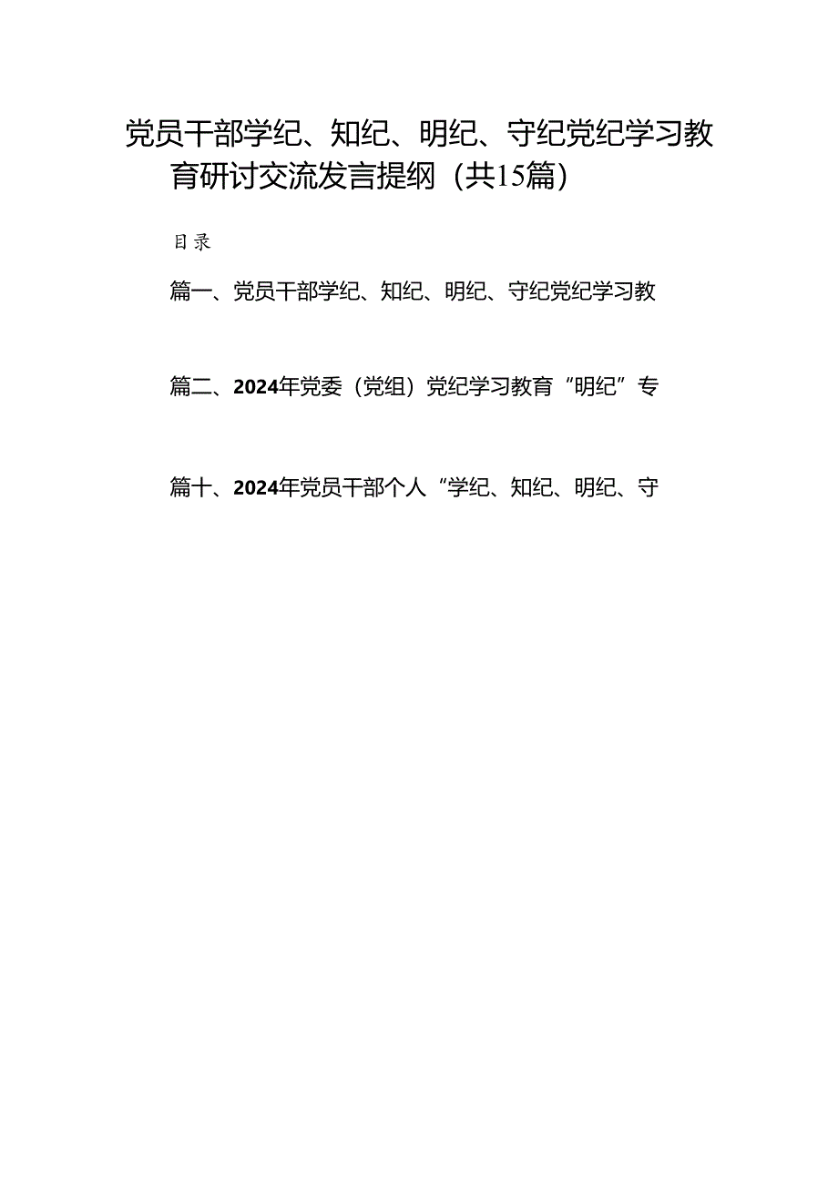 党员干部学纪、知纪、明纪、守纪党纪学习教育研讨交流发言提纲（共15篇）.docx_第1页