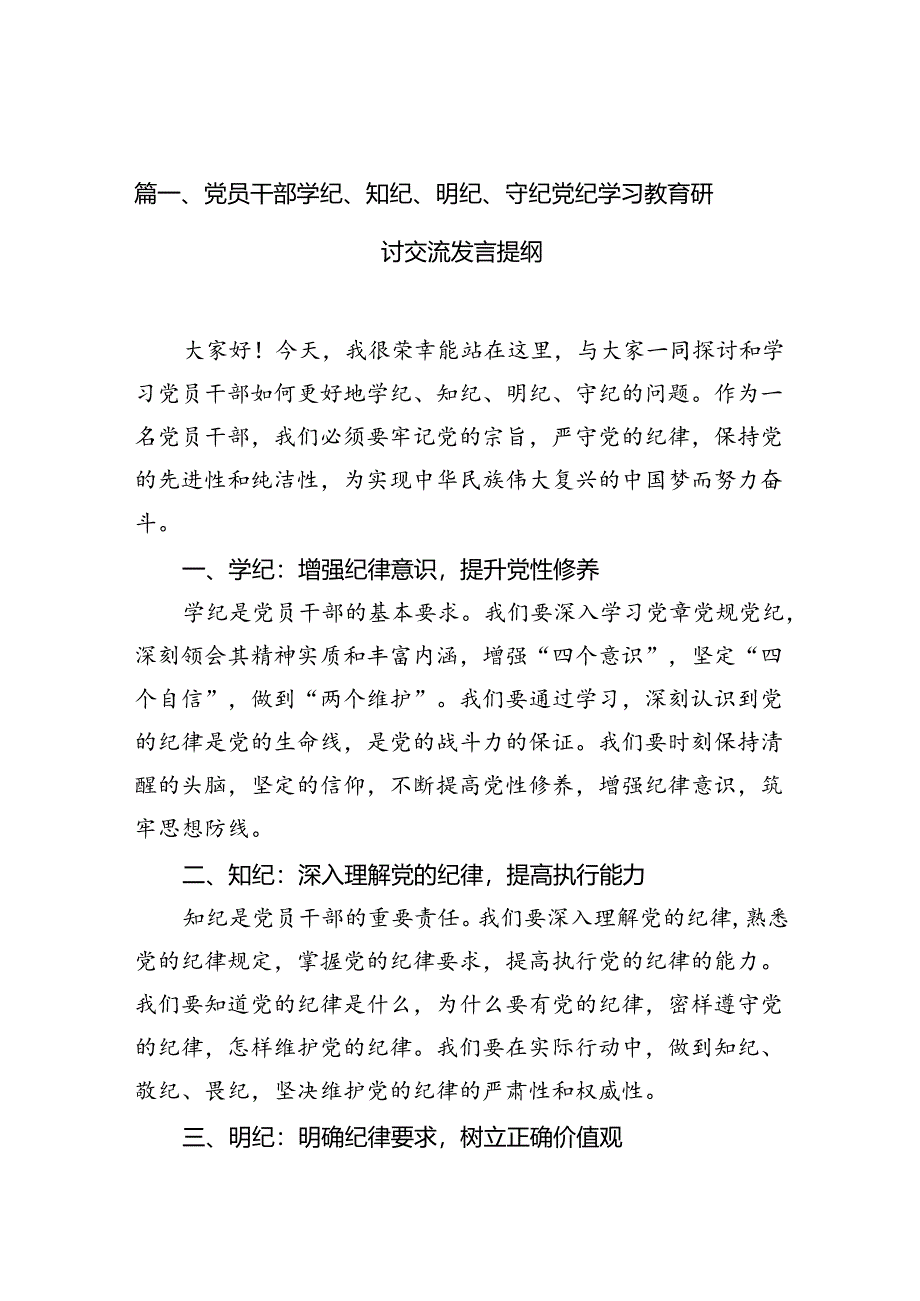 党员干部学纪、知纪、明纪、守纪党纪学习教育研讨交流发言提纲（共15篇）.docx_第2页