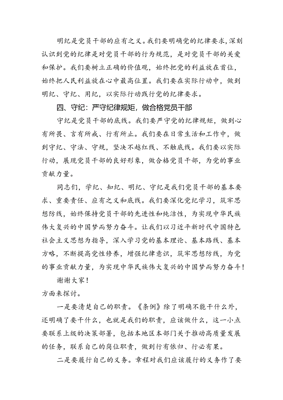 党员干部学纪、知纪、明纪、守纪党纪学习教育研讨交流发言提纲（共15篇）.docx_第3页