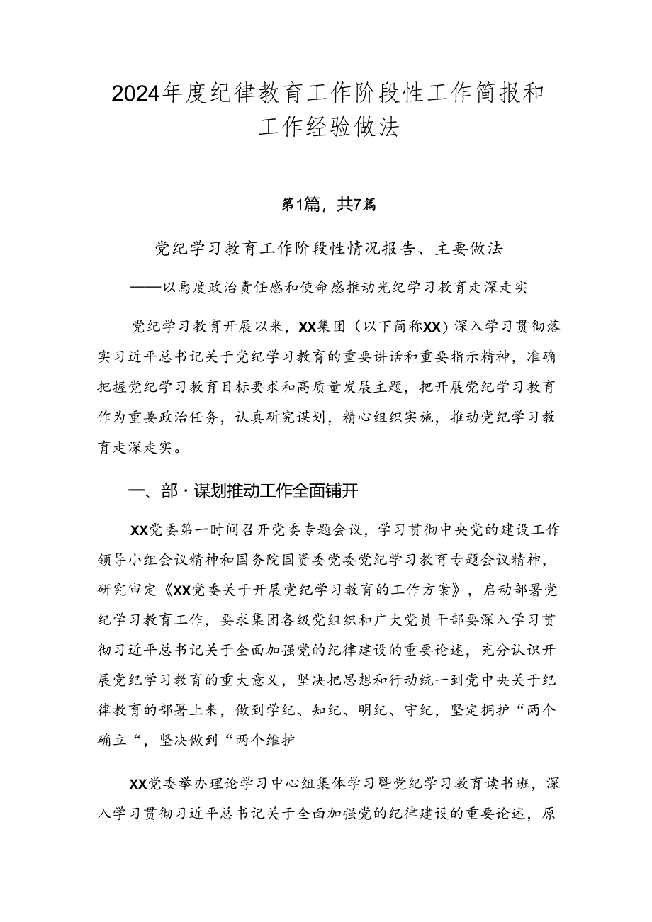 2024年度纪律教育工作阶段性工作简报和工作经验做法.docx_第1页