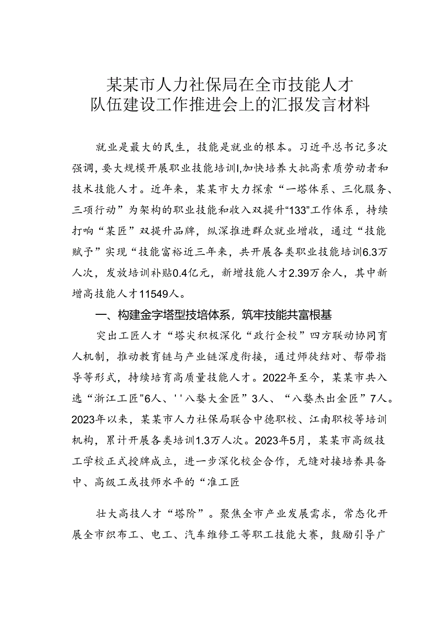 某某市人力社保局在全市技能人才队伍建设工作推进会上的汇报发言材料.docx_第1页