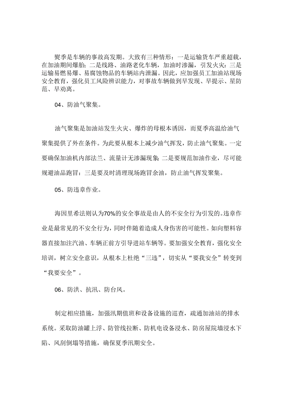 加油站夏季安全注意事项.docx_第3页