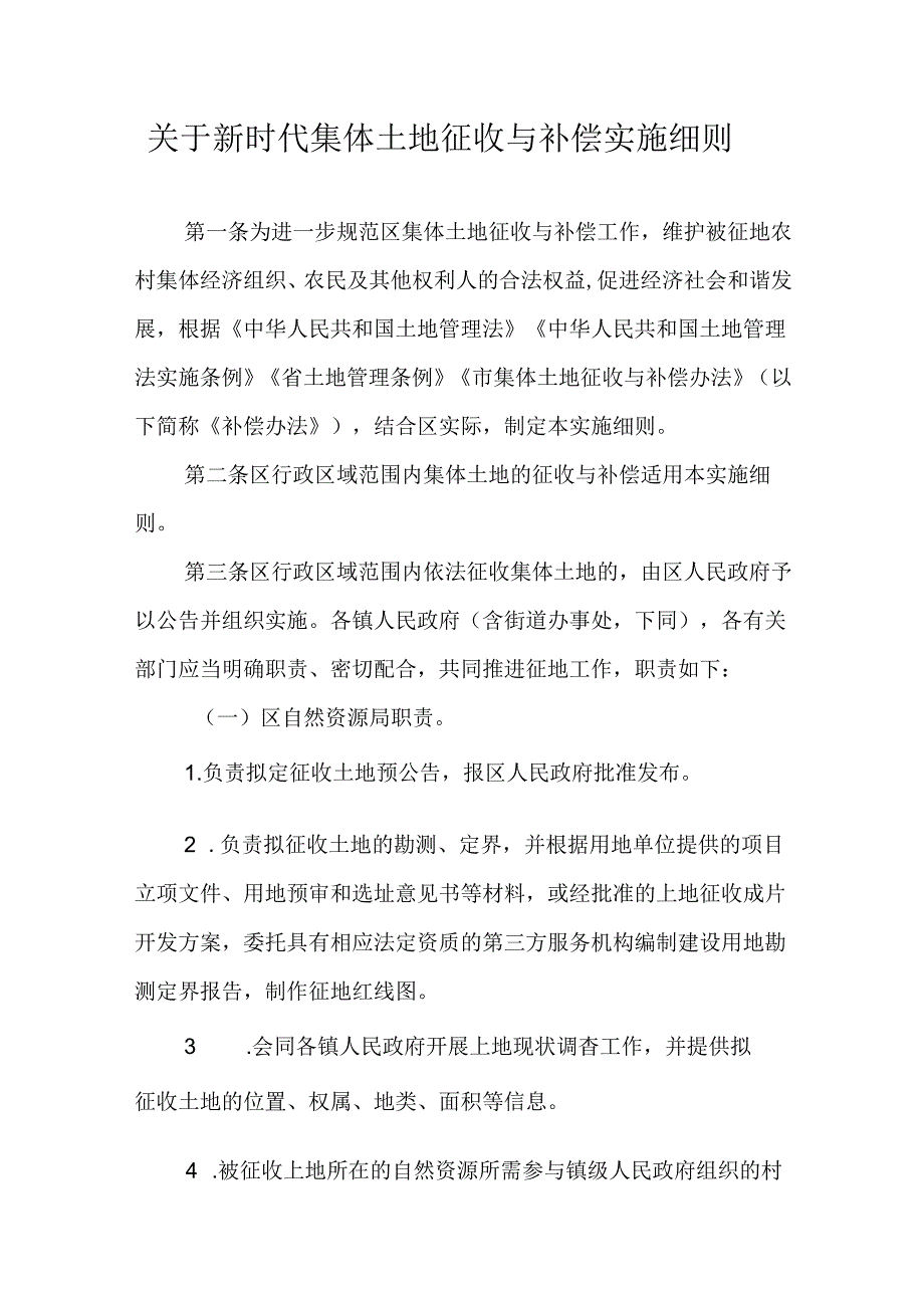 关于新时代集体土地征收与补偿实施细则.docx_第1页