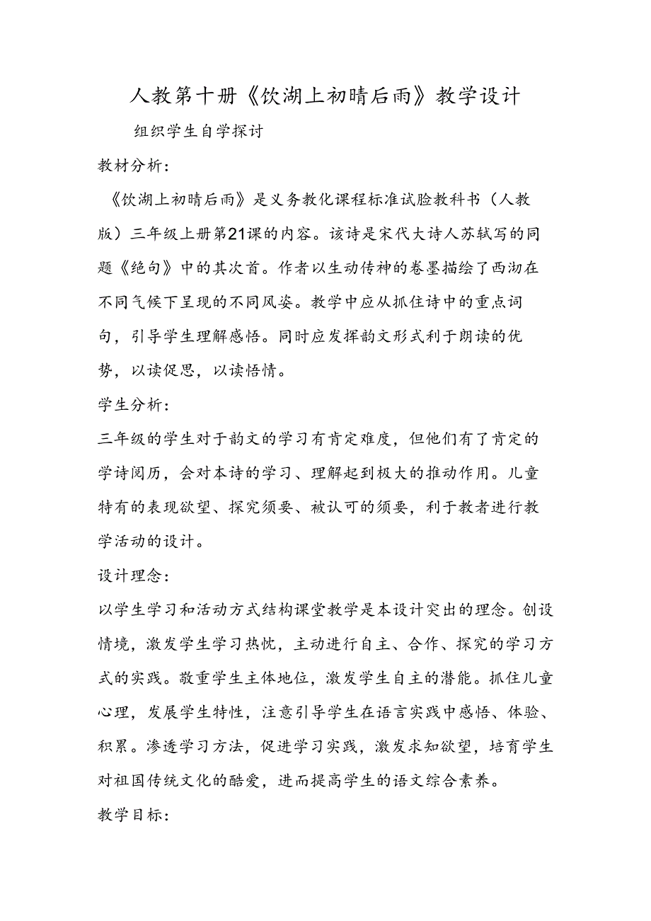 人教第十册《饮湖上初晴后雨》教学设计.docx_第1页