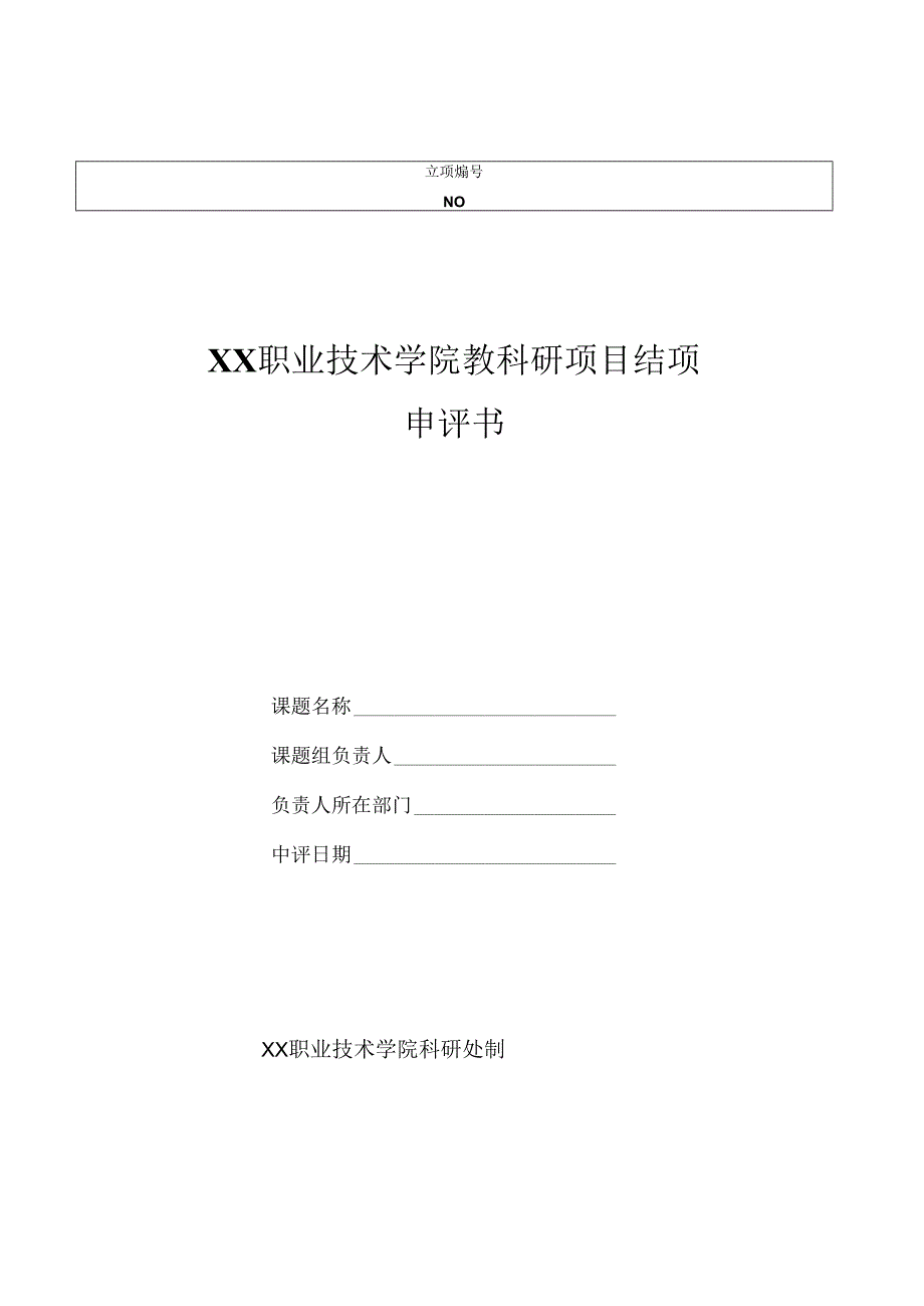 XX职业技术学院教科研项目结项申评书（2024年）.docx_第1页