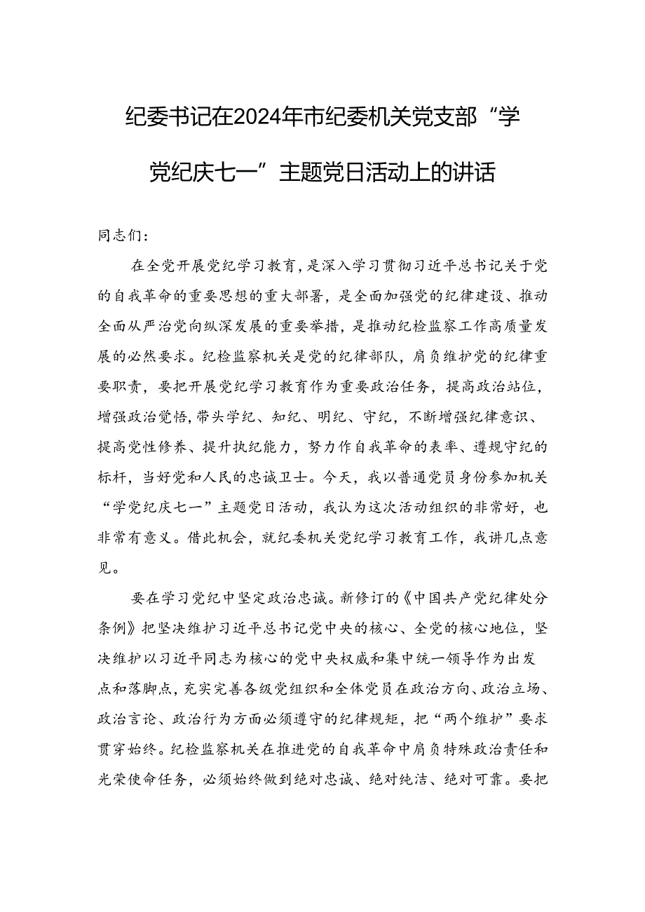 纪委书记在2024年市纪委机关党支部“学纪律 庆七一”主题党日活动上的讲话.docx_第1页