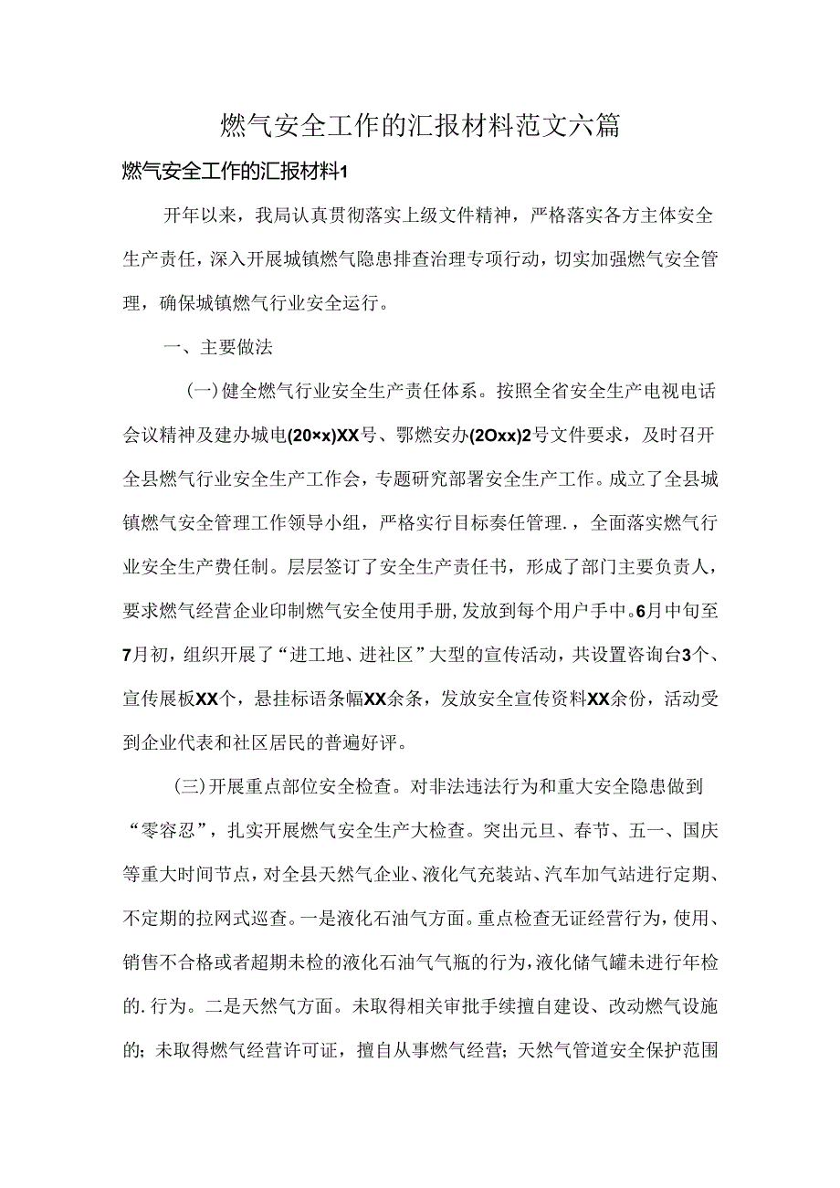 燃气安全工作的汇报材料范文六篇.docx_第1页